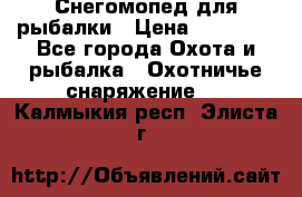 Снегомопед для рыбалки › Цена ­ 75 000 - Все города Охота и рыбалка » Охотничье снаряжение   . Калмыкия респ.,Элиста г.